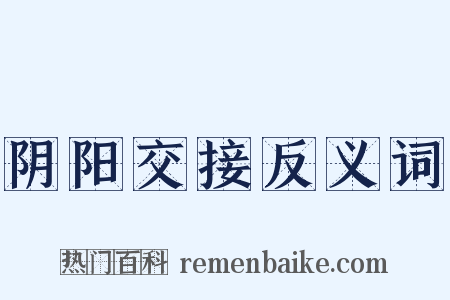 阴阳交接反义词是什么意思的图片